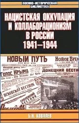 Обложка Нацистская оккупация и коллаборационизм в России, 1941–1944
