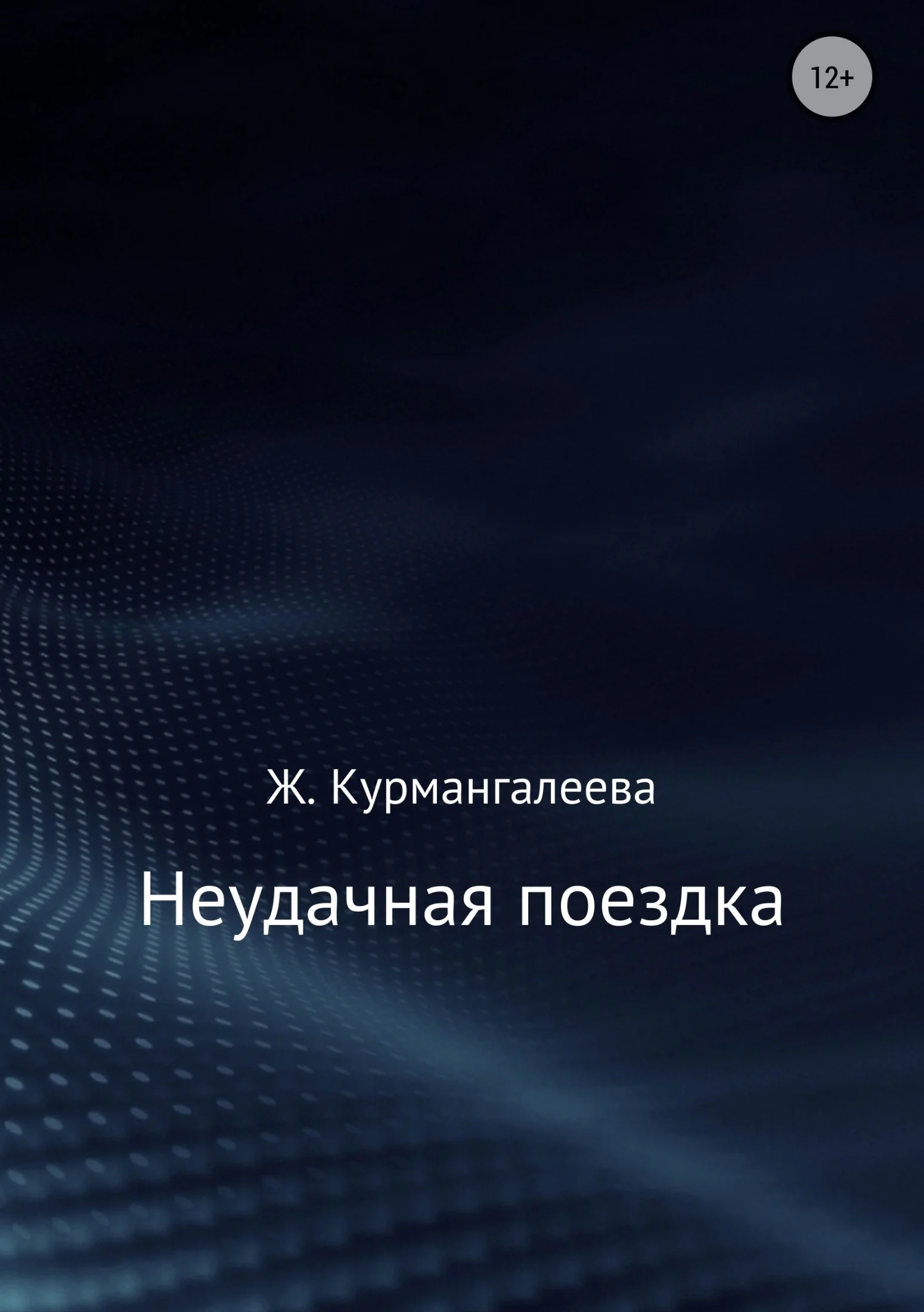 Обложка Неудачная поездка