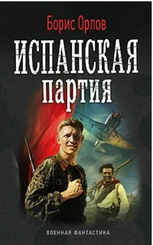 Обложка Испанская партия