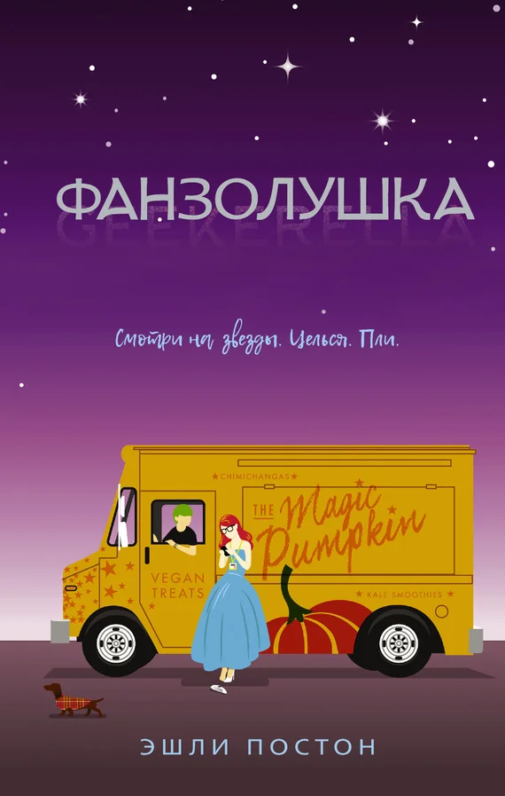 Обложка Фанзолушка