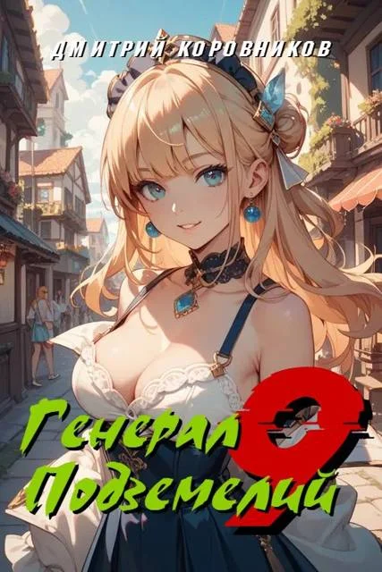 Обложка Генерал Подземелий 9