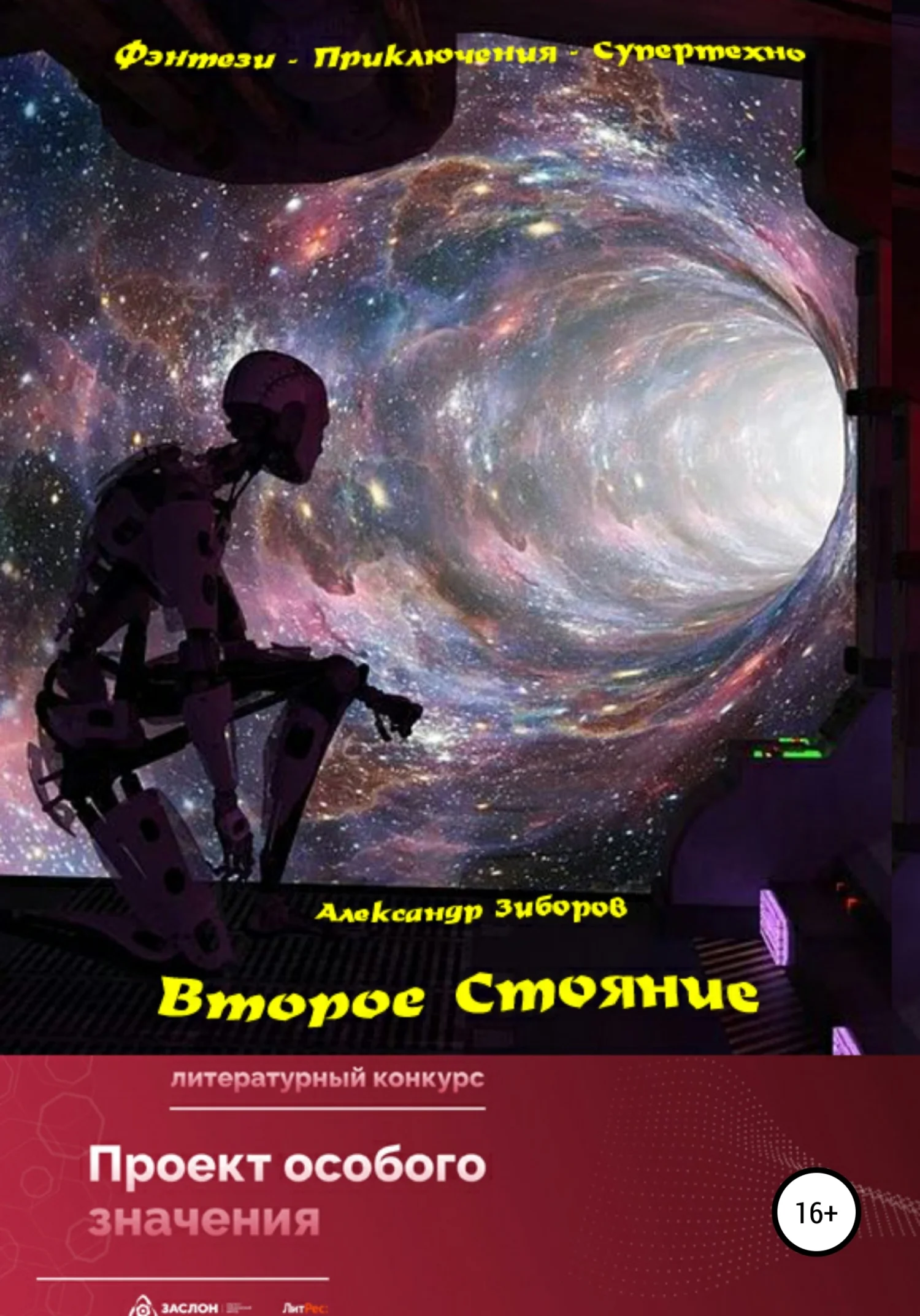 Обложка Второе Стояние
