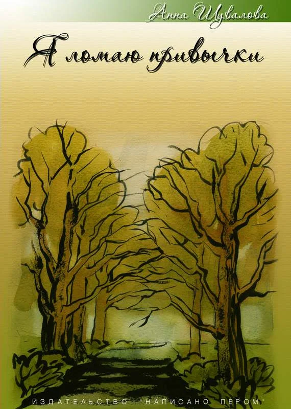 Обложка Я ломаю привычки