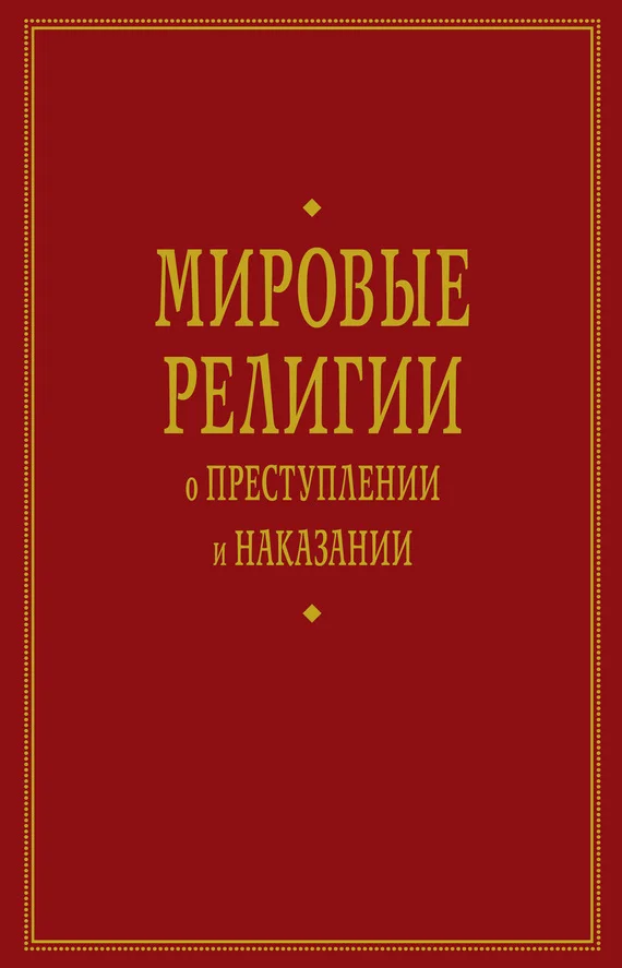 Обложка Мировые религии о преступлении и наказании