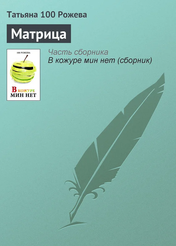 Обложка Матрица