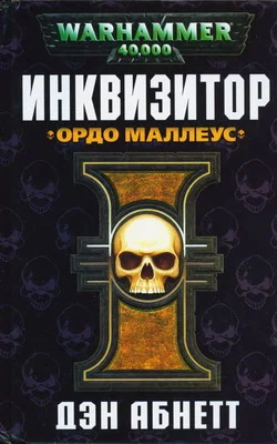 Обложка Ордо Маллеус