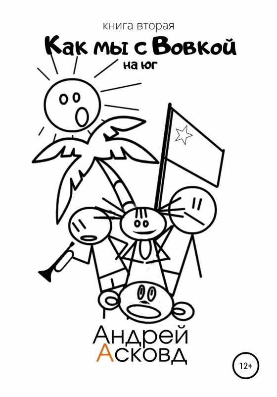 Обложка На Юг