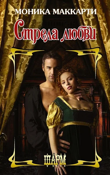 Обложка Стрела любви