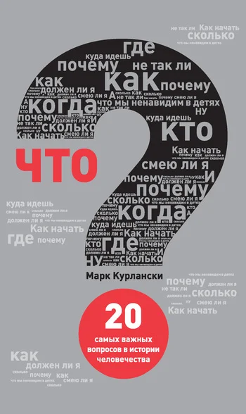 Обложка Что? 20 самых важных вопросов в истории человечества