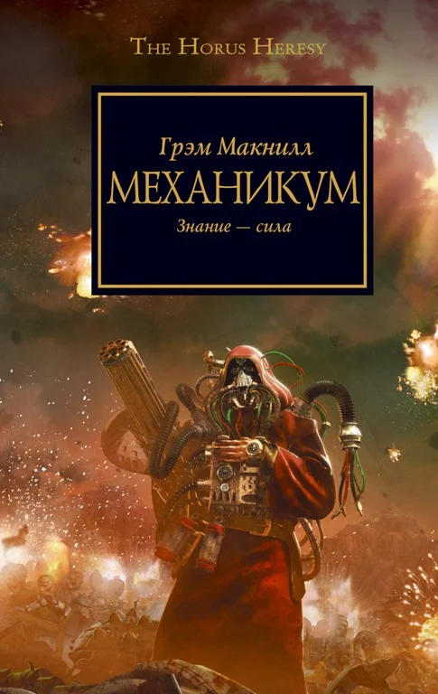 Обложка Механикум