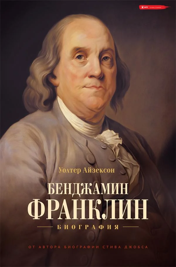 Обложка Бенджамин Франклин. Биография