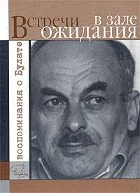 Обложка Встречи в зале ожидания. Воспоминания о Булате