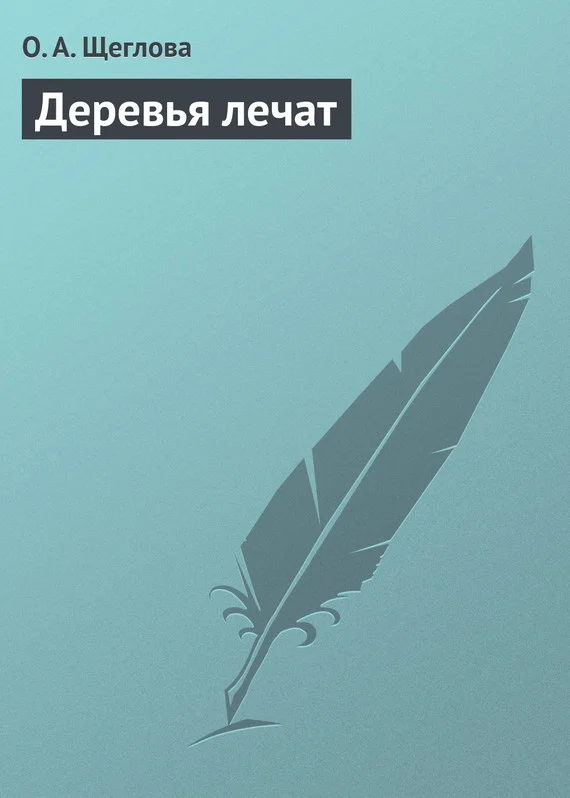 Обложка Деревья лечат