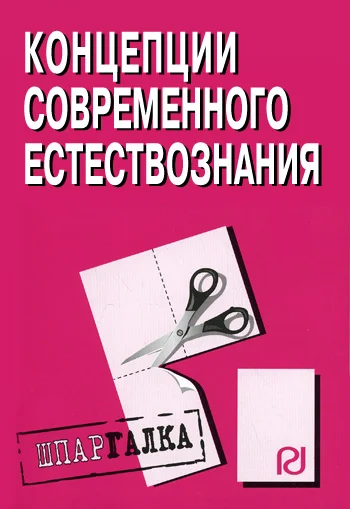Обложка Концепции современного естествознания: Шпаргалка