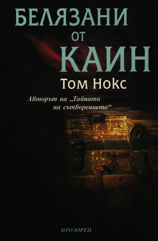 Обложка Белязани от Каин