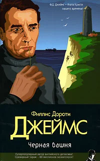 Обложка Черная башня