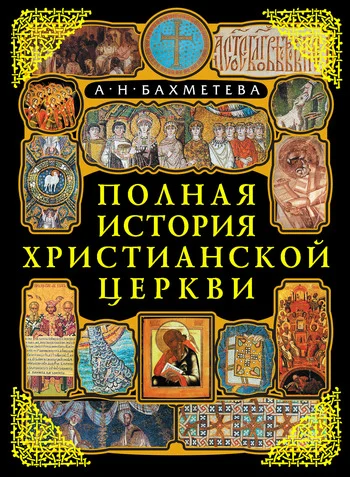 Обложка Полная история Христианской Церкви