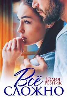 Обложка Все сложно