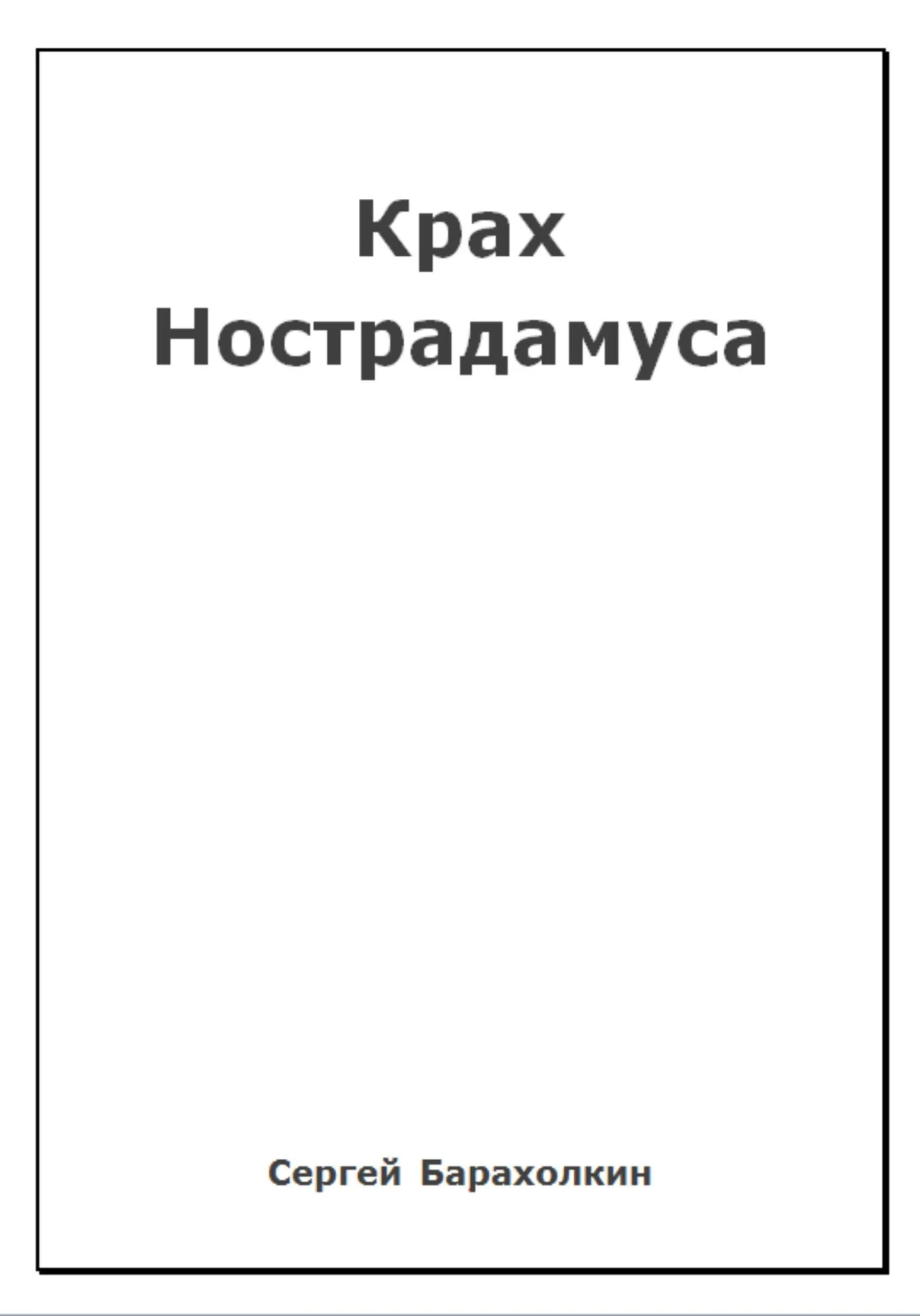 Обложка Крах Нострадамуса