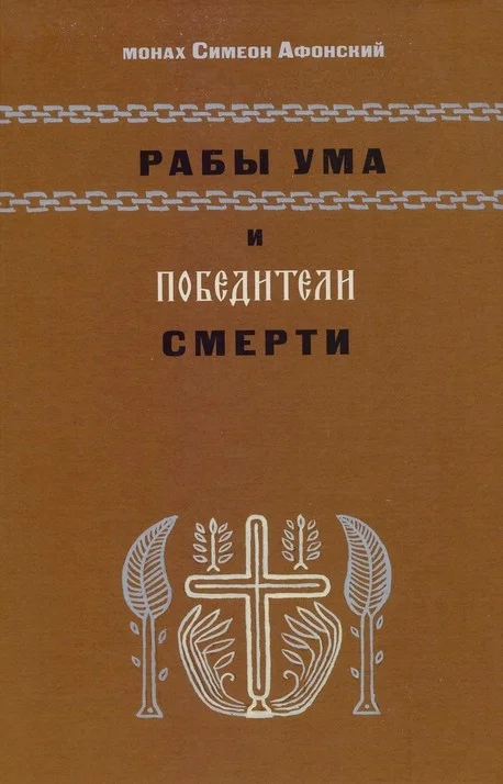 Обложка Рабы ума и победители смерти