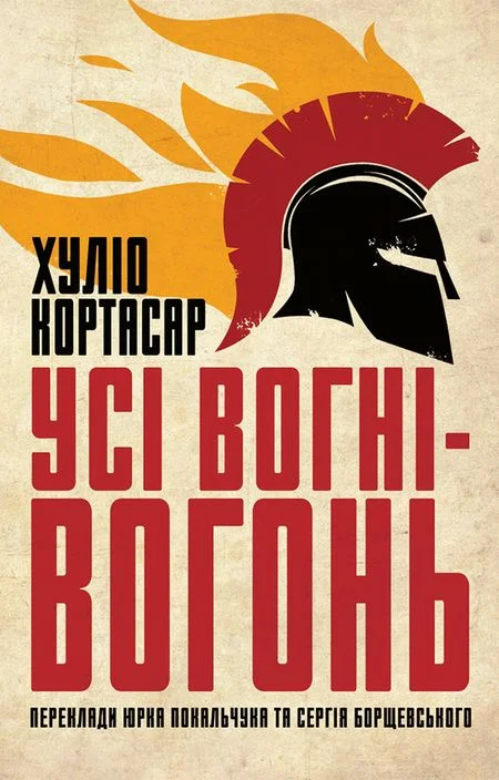 Обложка Усі вогні — вогонь