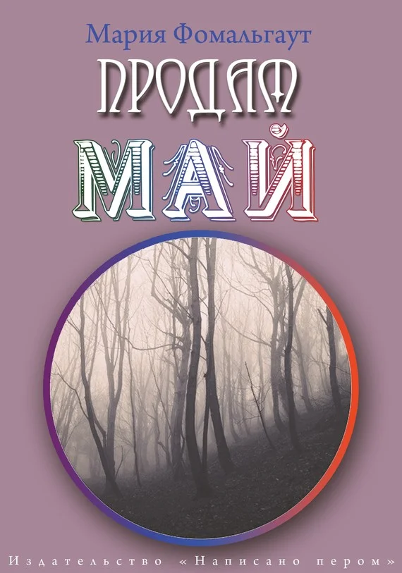 Обложка Продам май (сборник)
