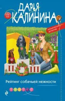 Обложка Рейтинг собачьей нежности