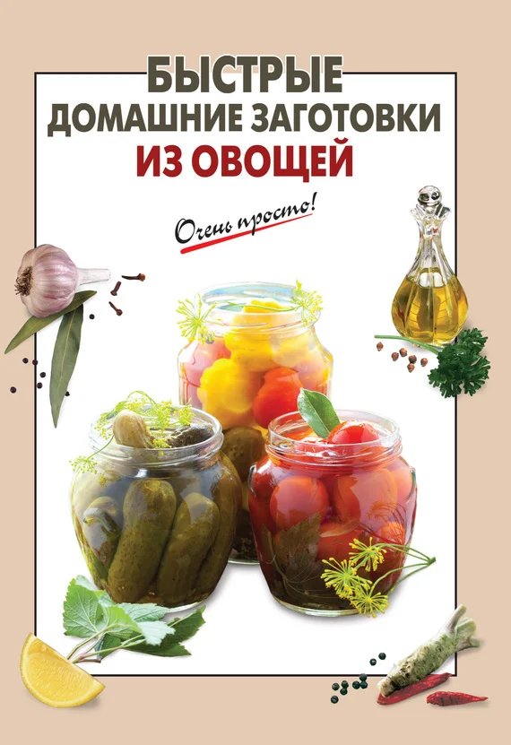 Обложка Быстрые домашние заготовки из овощей