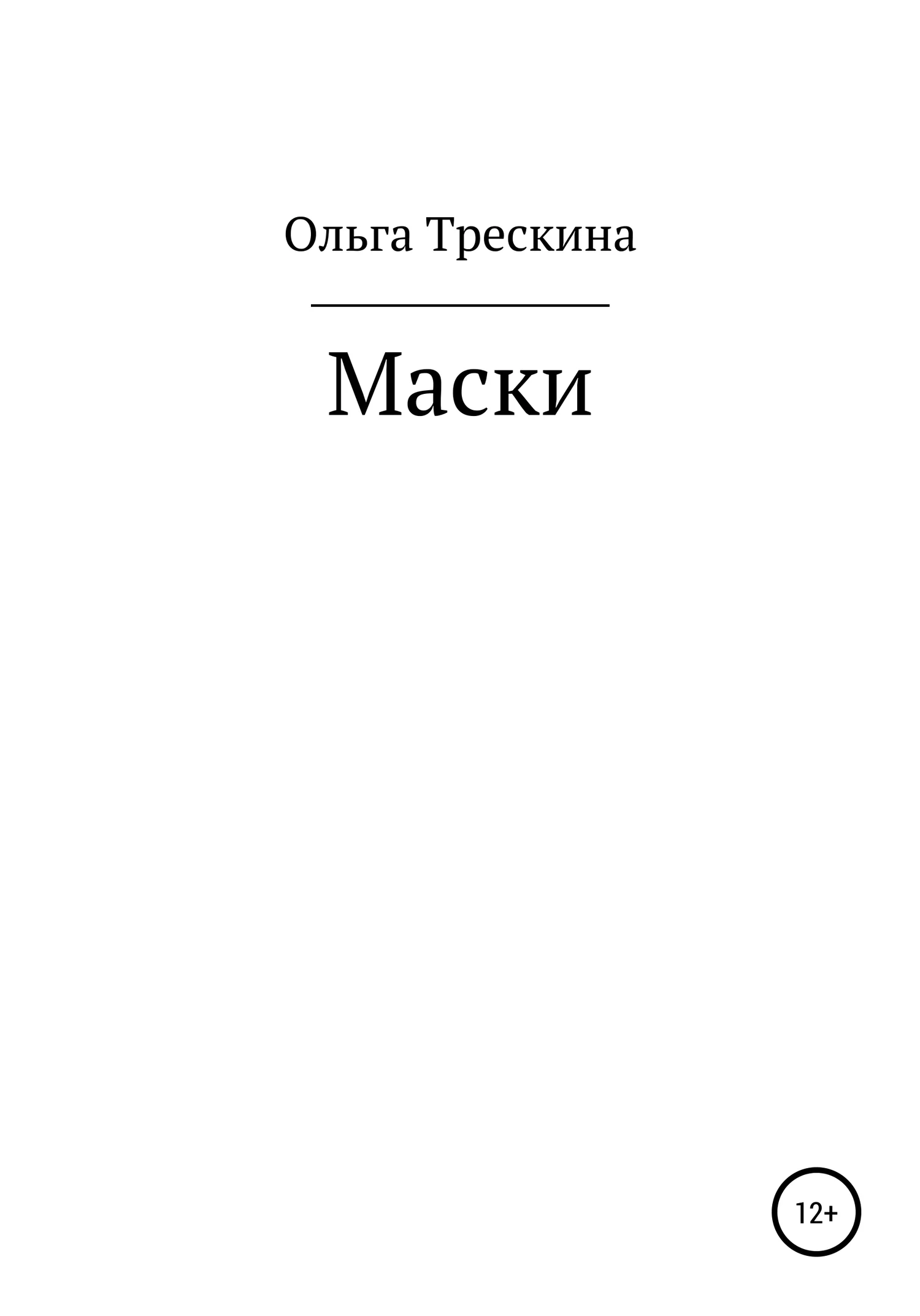 Обложка Маски