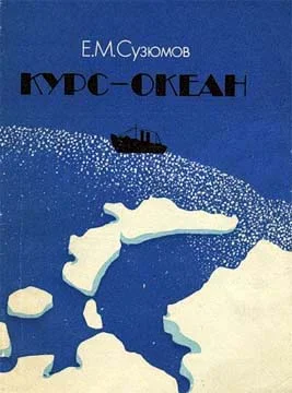 Обложка Курс — океан