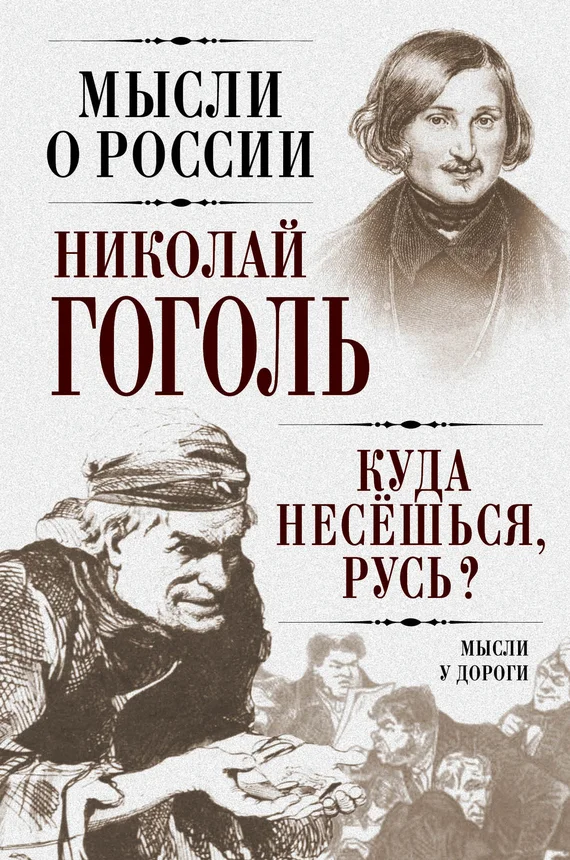 Обложка Куда несешься, Русь?