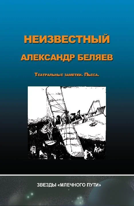 Обложка Неизвестный Александр Беляев