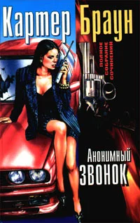 Обложка Анонимный звонок