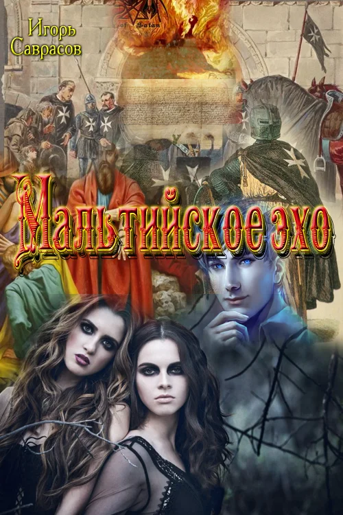 Обложка Мальтийское эхо