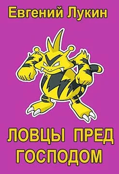Обложка Ловцы пред Господом