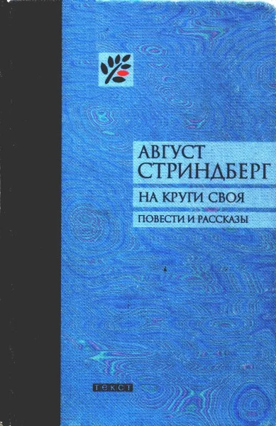 Обложка На круги своя