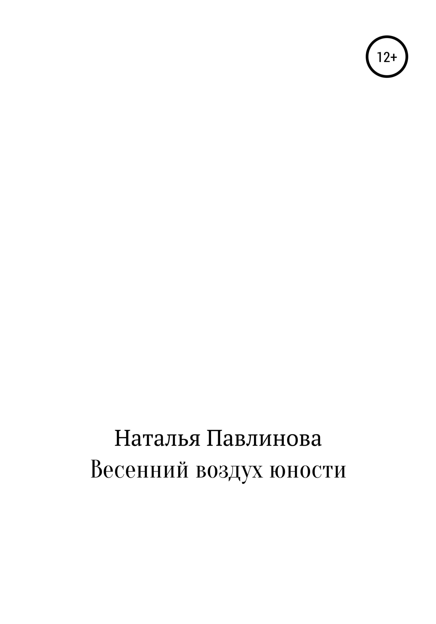 Обложка Весенний воздух юности