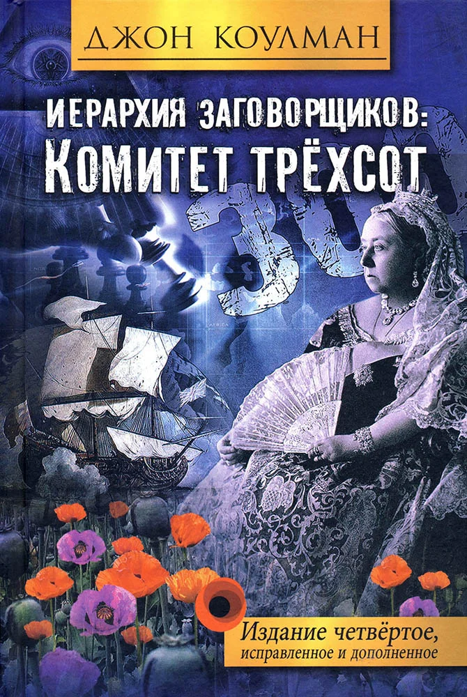 Обложка Иерархия заговорщиков: Комитет Трёхсот