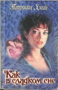 Обложка Как в сладком сне