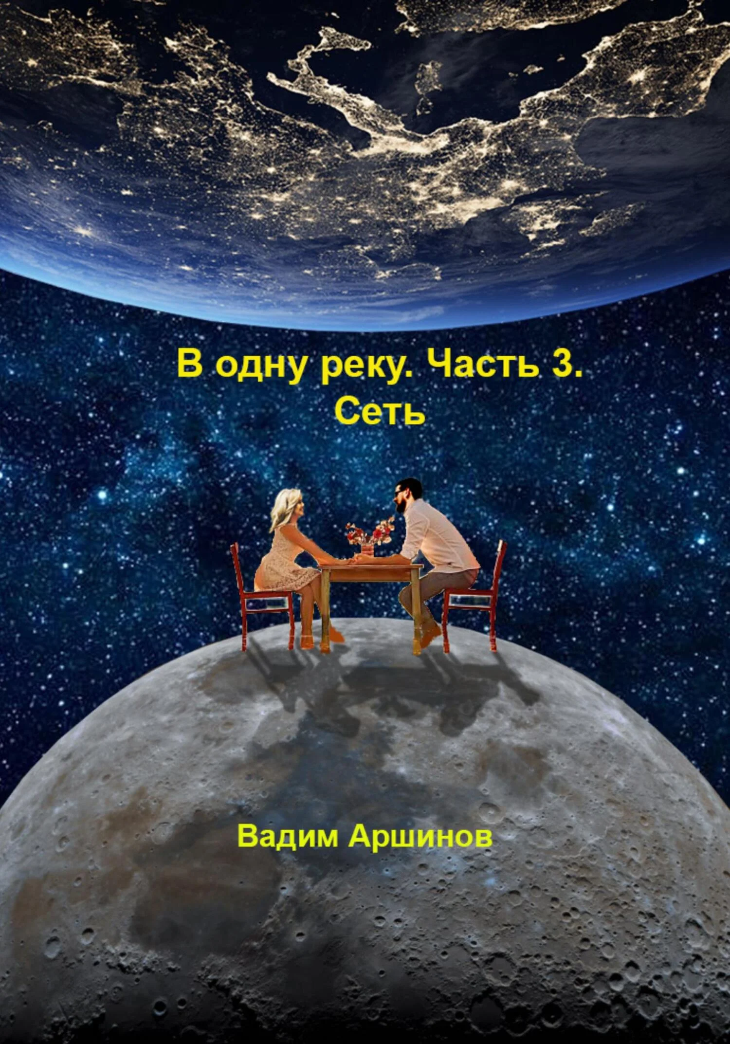 Обложка В одну реку. Часть 3. Сеть