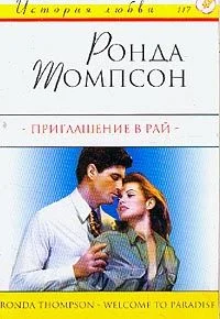 Обложка Приглашение в рай
