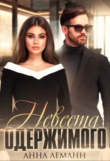 Обложка Невеста одержимого