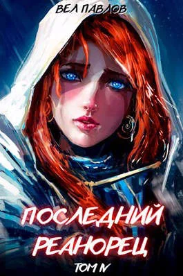 Обложка Последний реанорец. Том IV
