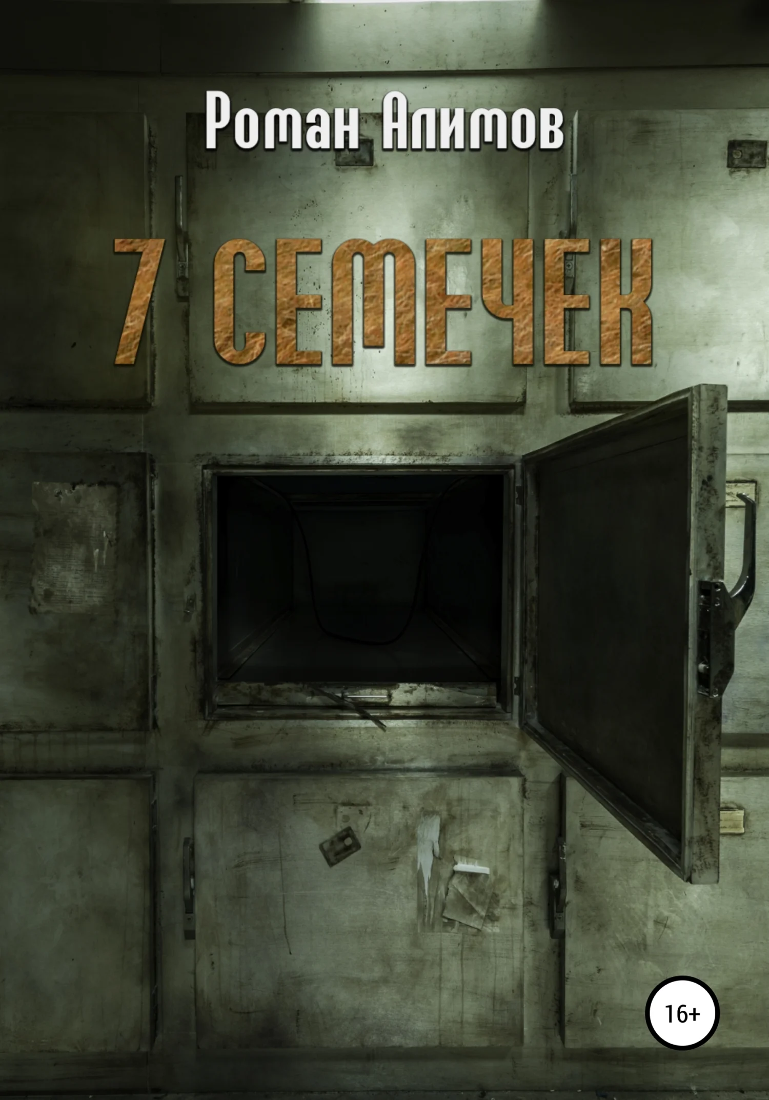 Обложка 7 семечек