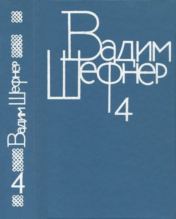 Обложка Том 4. Лачуга должника. Небесный подкидыш. Имя для птицы