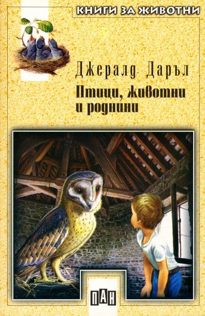 Обложка Птици, животни и роднини