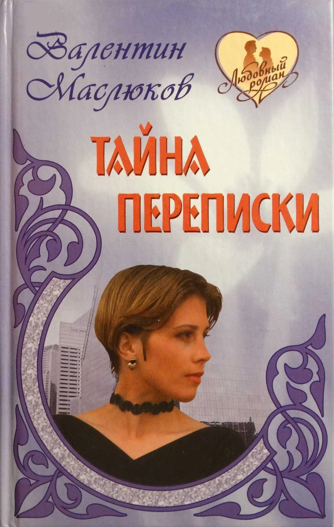 Обложка Тайна переписки