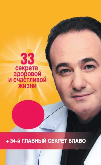 Обложка 33 секрета здоровой и счастливой жизни