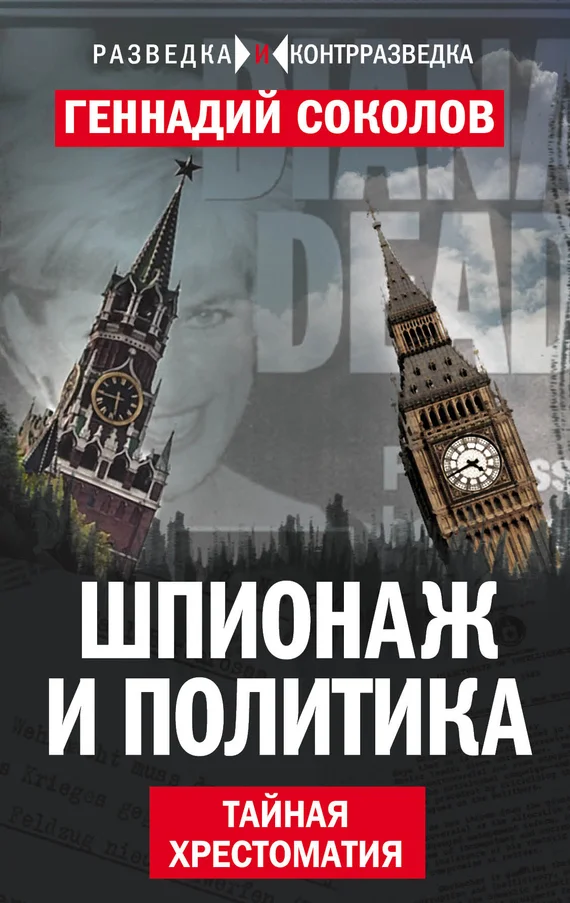 Обложка Шпионаж и политика