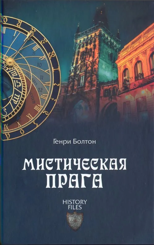 Обложка Мистическая Прага